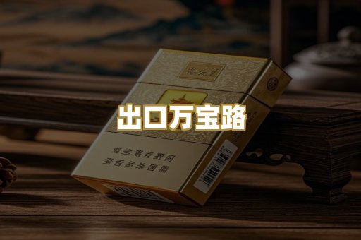 出口万宝路