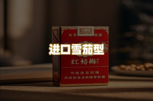 进口雪茄型
